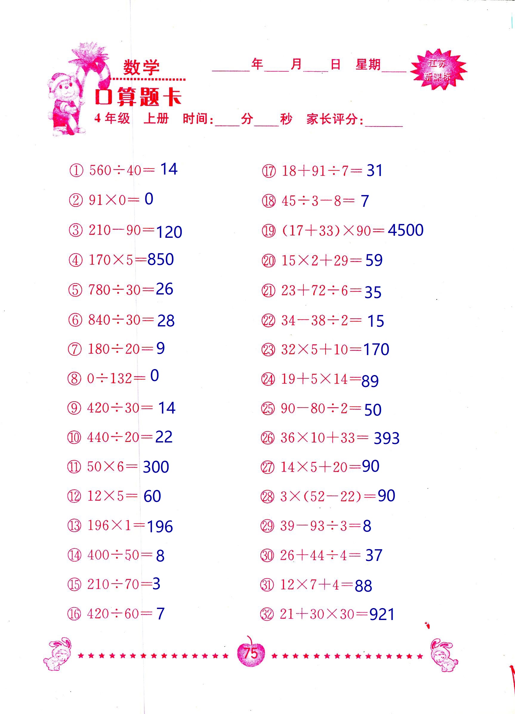 2018年小學(xué)數(shù)學(xué)口算題卡計(jì)算加應(yīng)用四年級(jí)人教版 第75頁(yè)