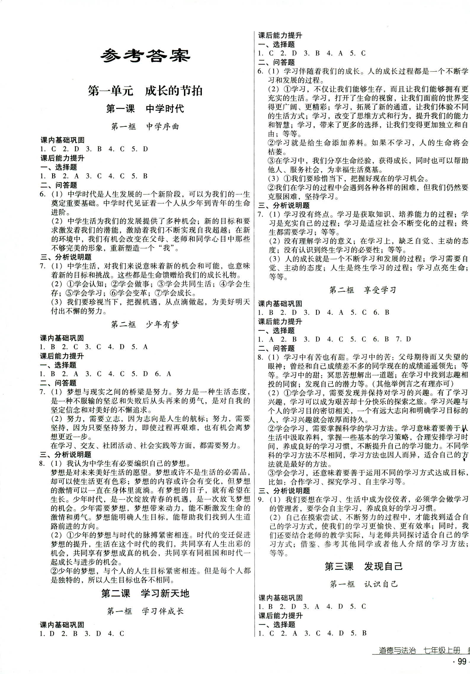 2018年秋云南省標準教輔優(yōu)佳學案道德與法治七年級人教版 第1頁