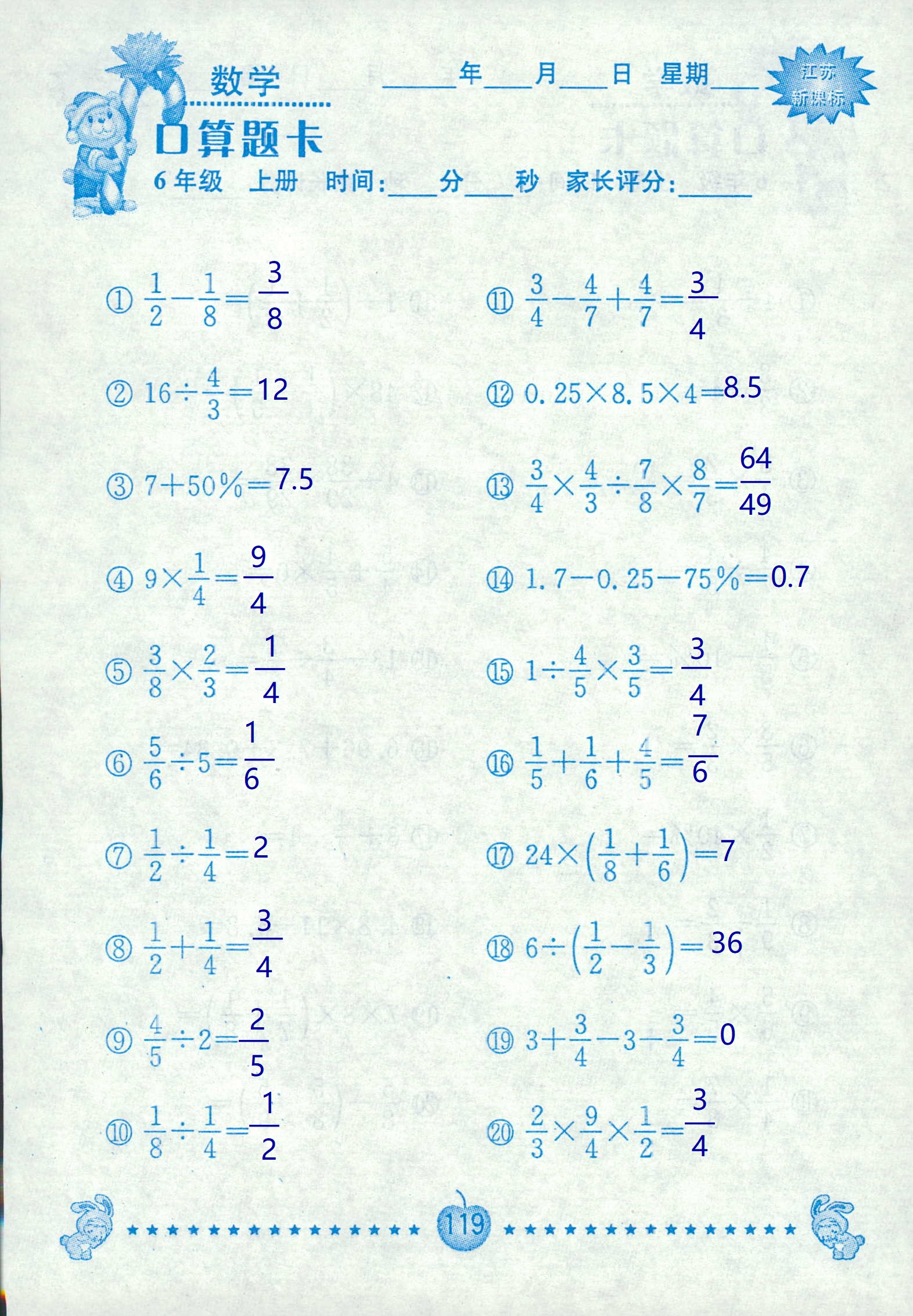 2018年超能學(xué)典口算題卡六年級(jí)數(shù)學(xué)蘇教版 第119頁(yè)