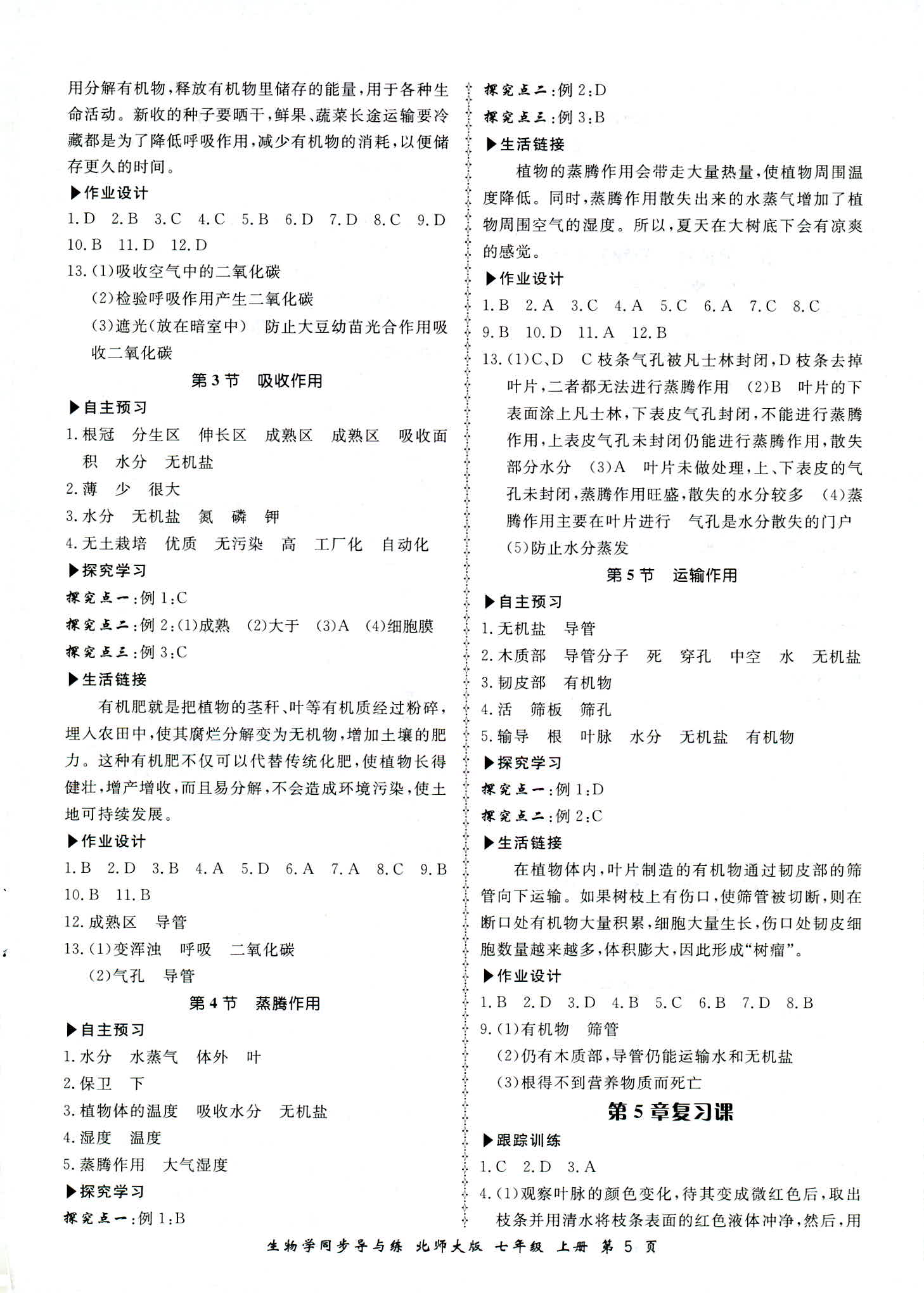 2018年新学案同步导与练七年级生物北师大版 第5页