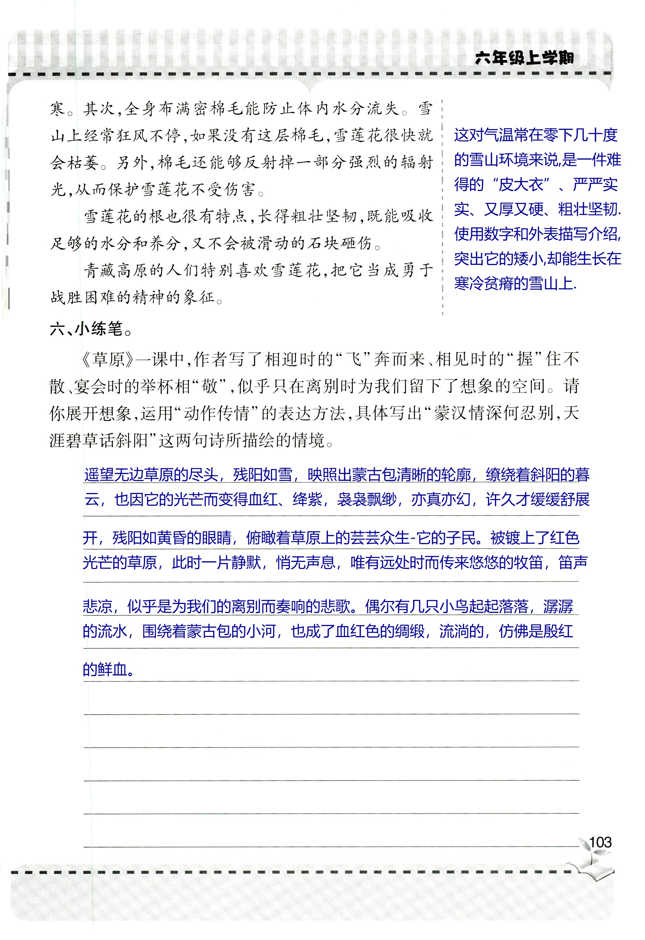 2018年新课堂同步学习与探究六年级语文上学期人教版 第103页