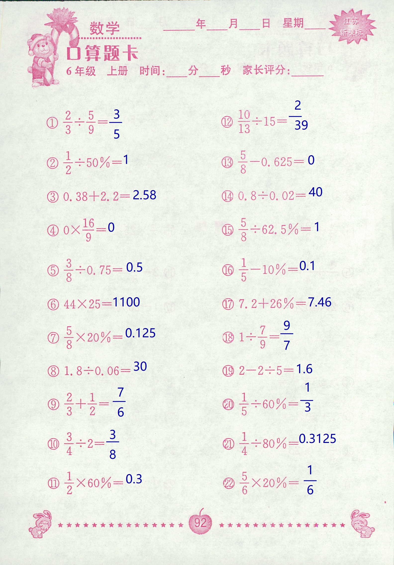 2018年超能學典口算題卡六年級數(shù)學蘇教版 第92頁