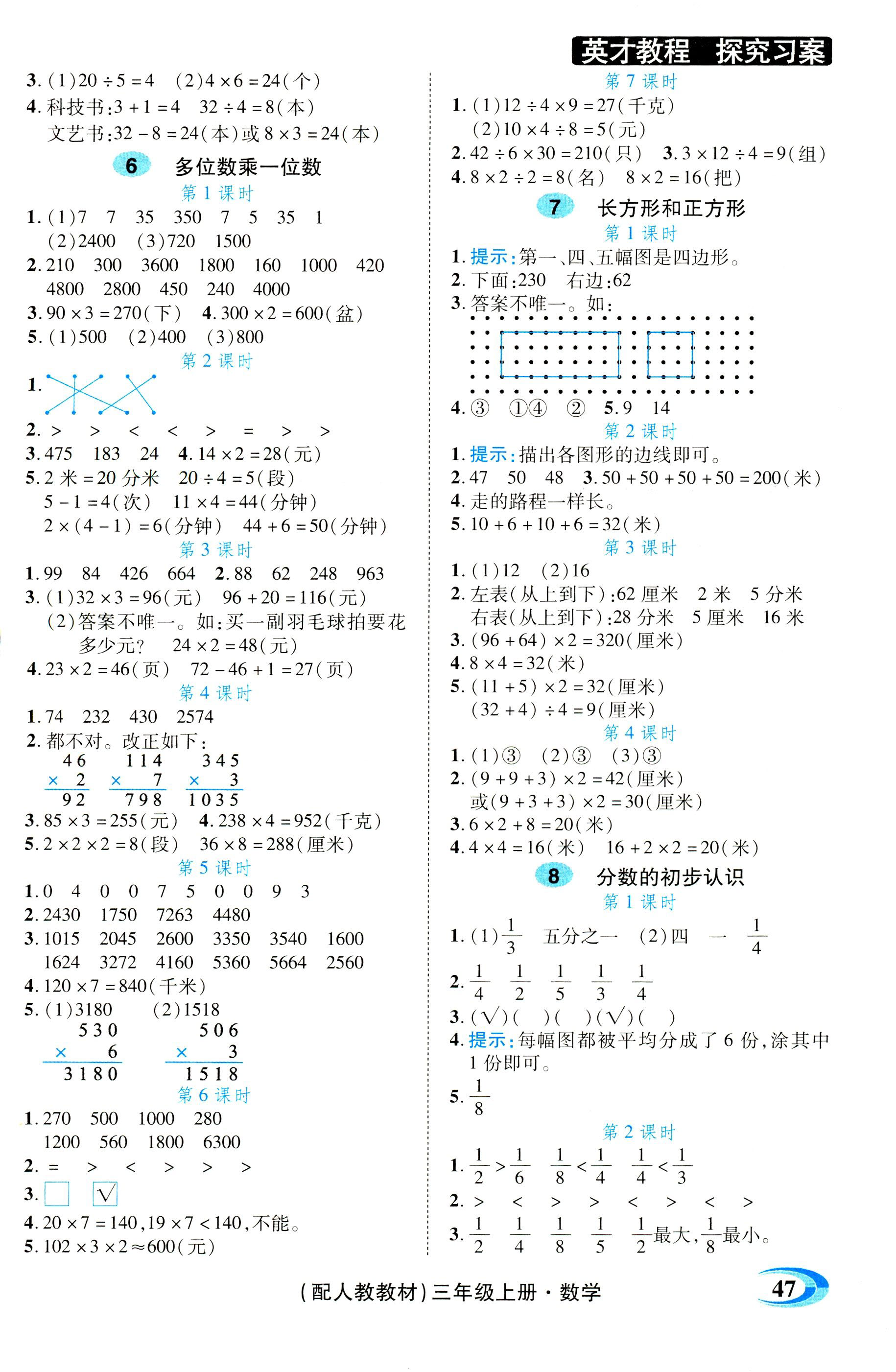 2018年引探練創(chuàng)英才教程三年級(jí)數(shù)學(xué)人教版 第3頁