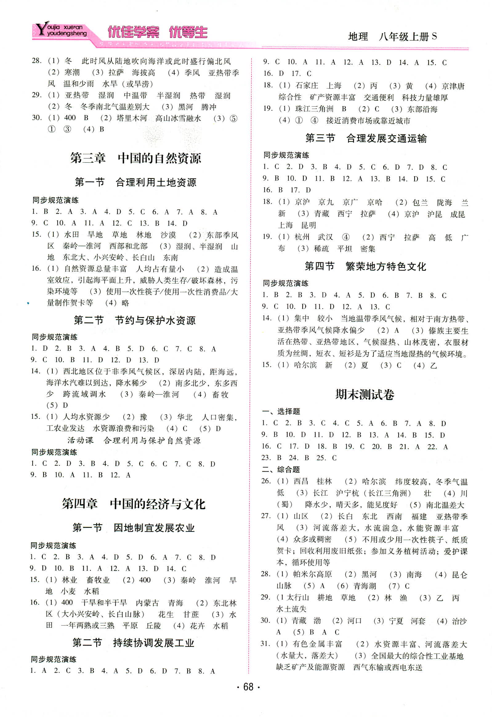 2018年秋云南省标准教辅优佳学案地理八年级人教版 第2页