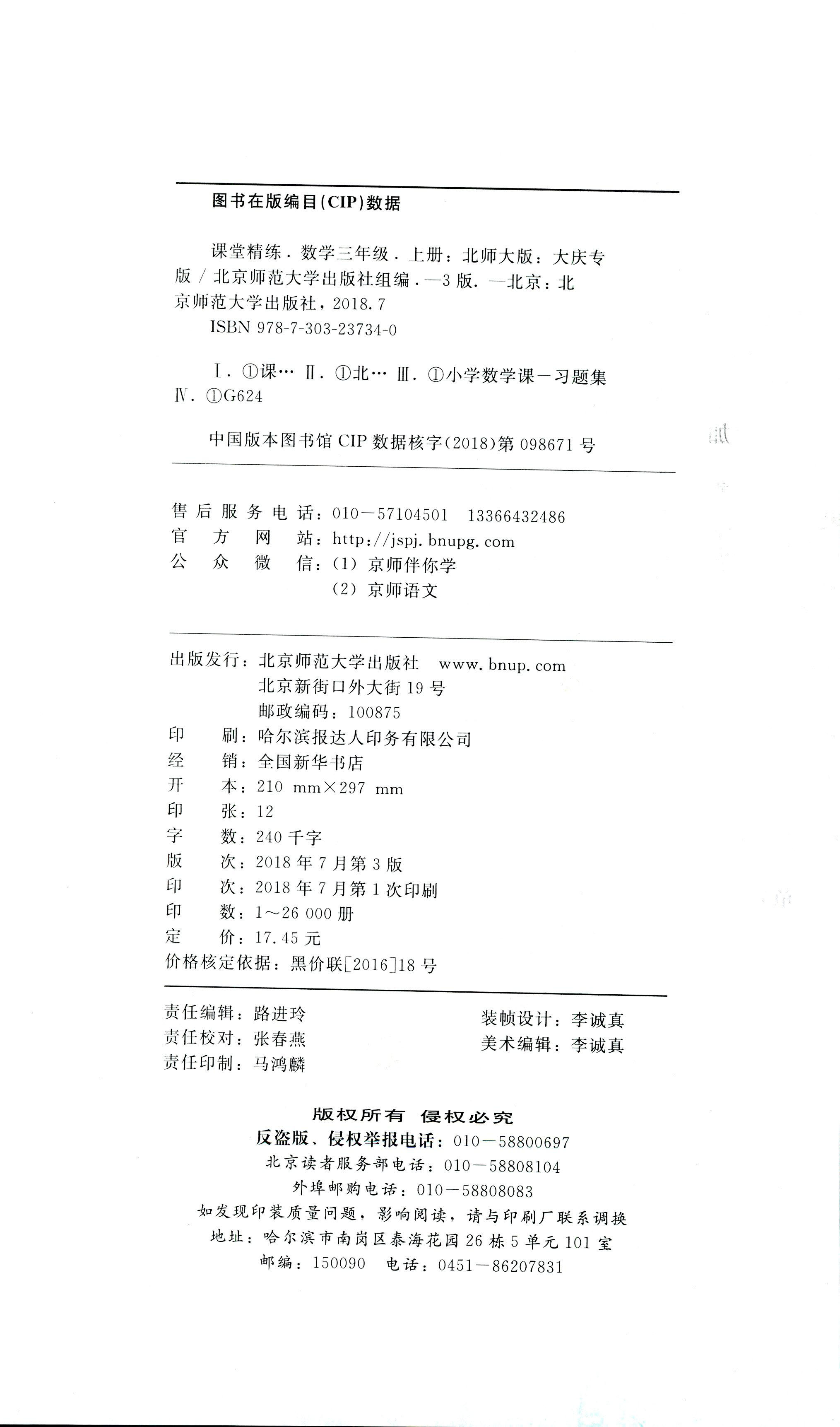 2018年課堂精練三年級數(shù)學北師大版大慶專版 第29頁