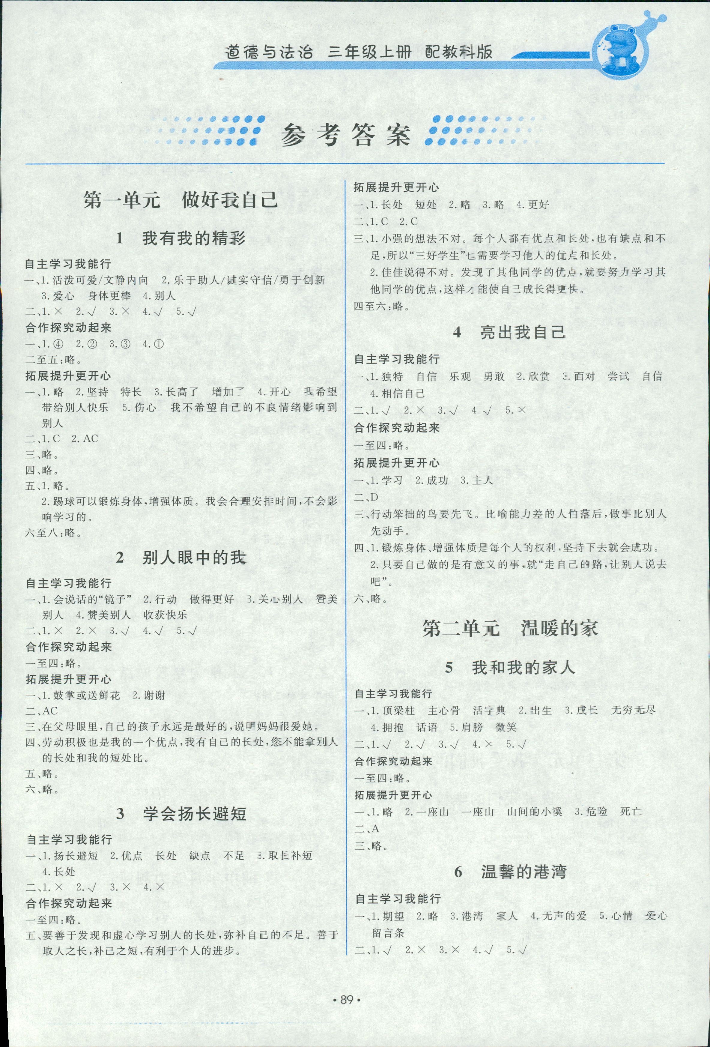 2018年能力培養(yǎng)與測試三年級道德與法治上冊教科版 第1頁