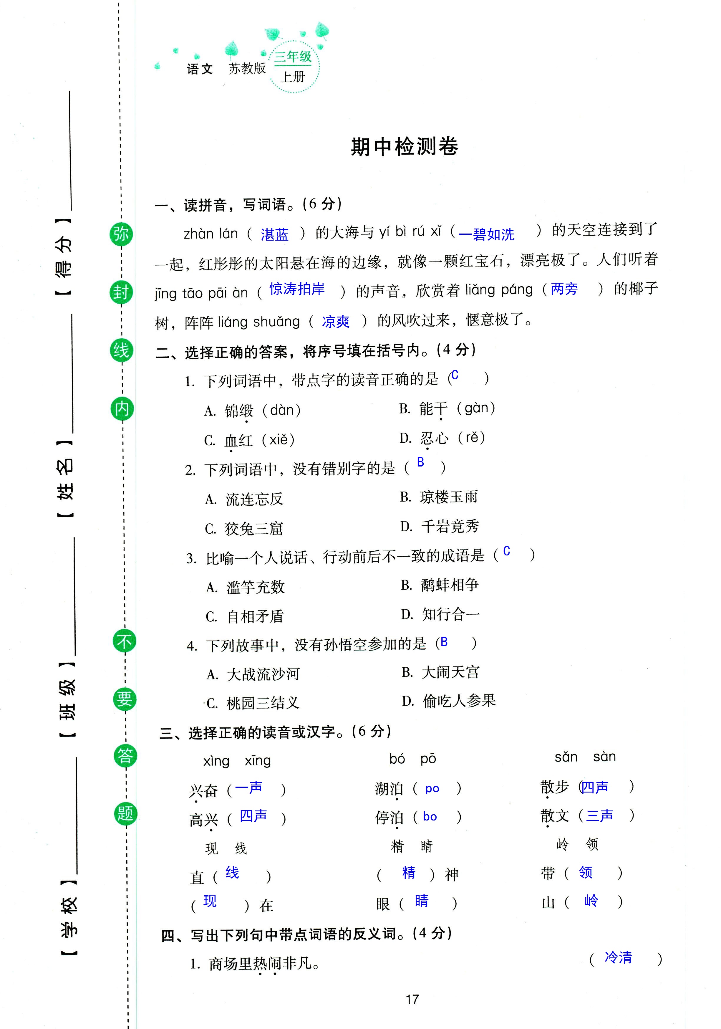 2018年云南省標準教輔同步指導(dǎo)訓(xùn)練與檢測三年級語文蘇教版 第17頁