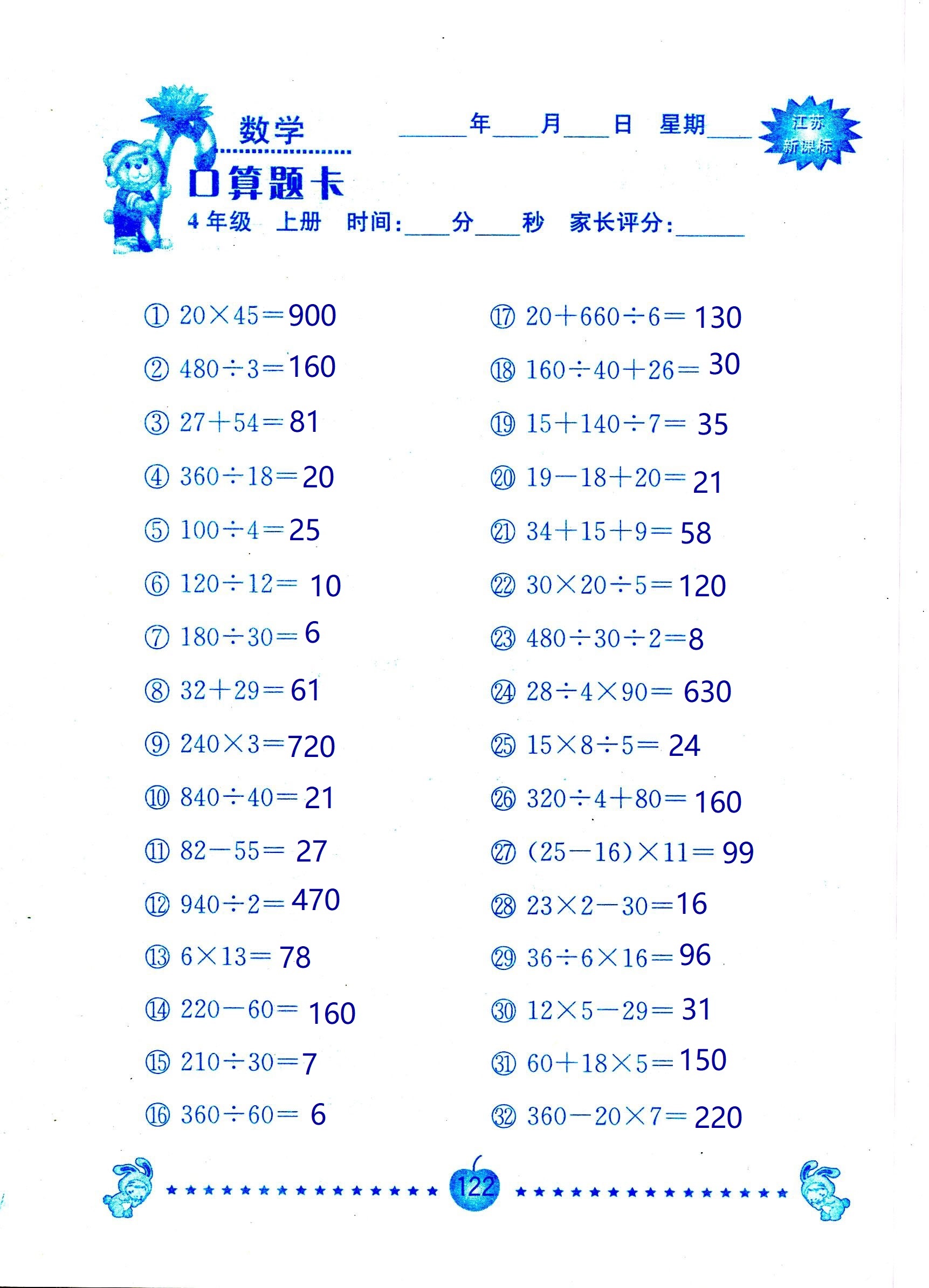 2018年小學(xué)數(shù)學(xué)口算題卡計算加應(yīng)用四年級人教版 第122頁