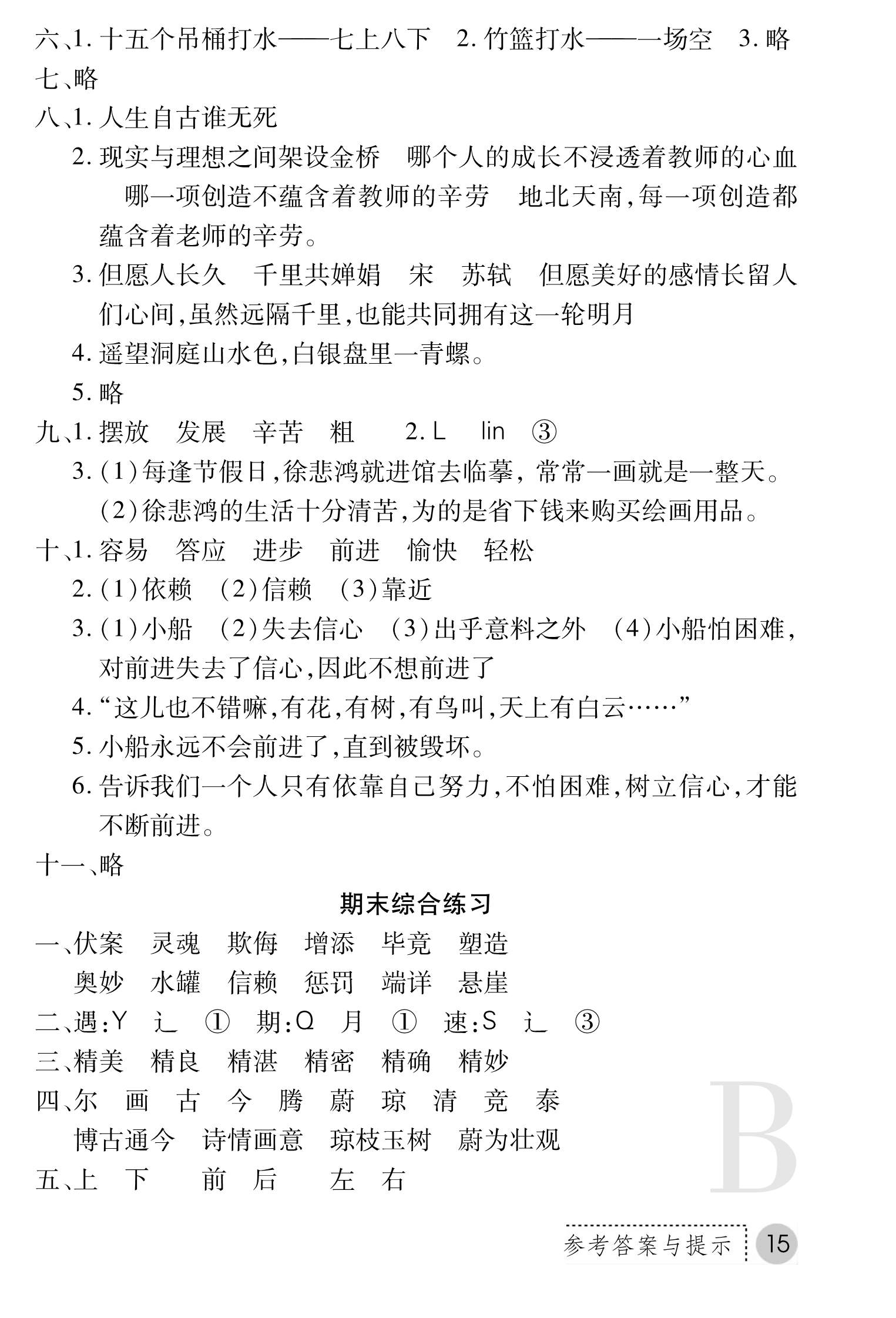 2018年課堂練習(xí)冊(cè)四年級(jí)語(yǔ)文B版 第15頁(yè)