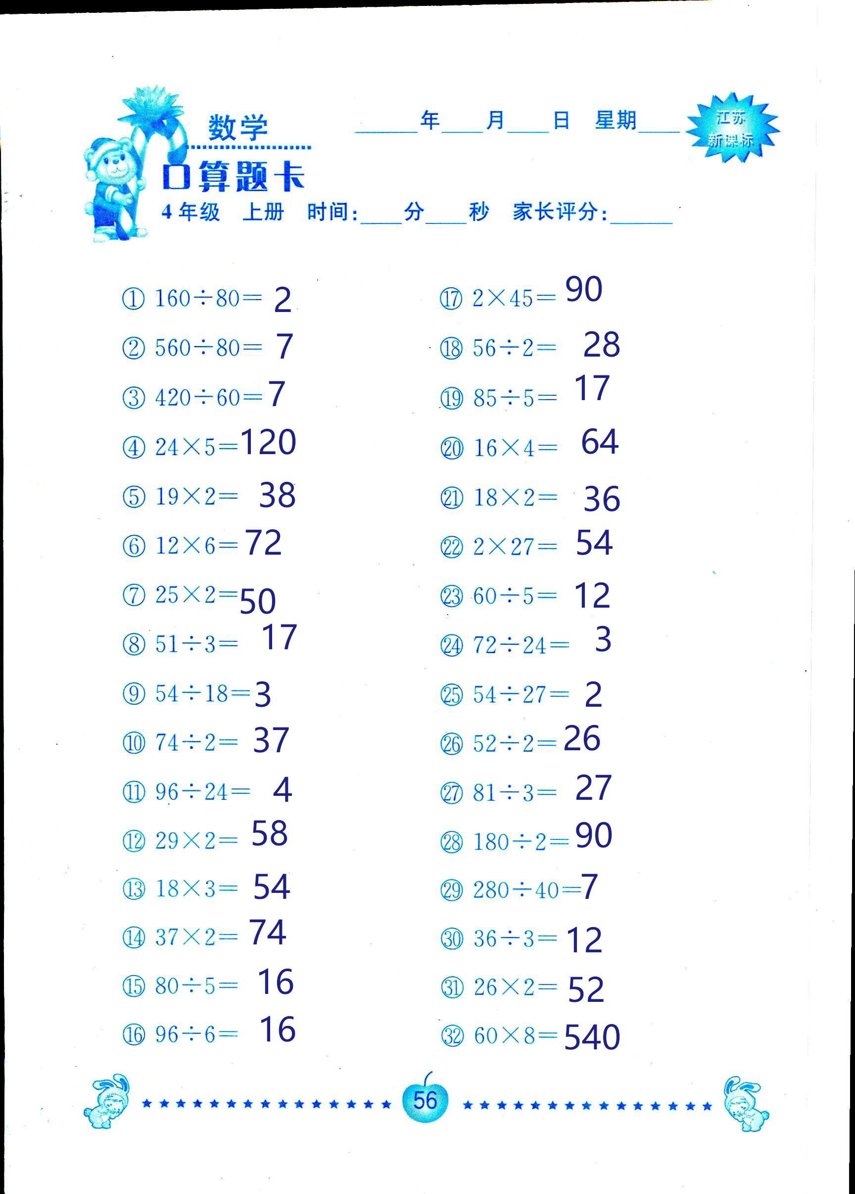 2018年小學數(shù)學口算題卡計算加應用四年級人教版 第56頁