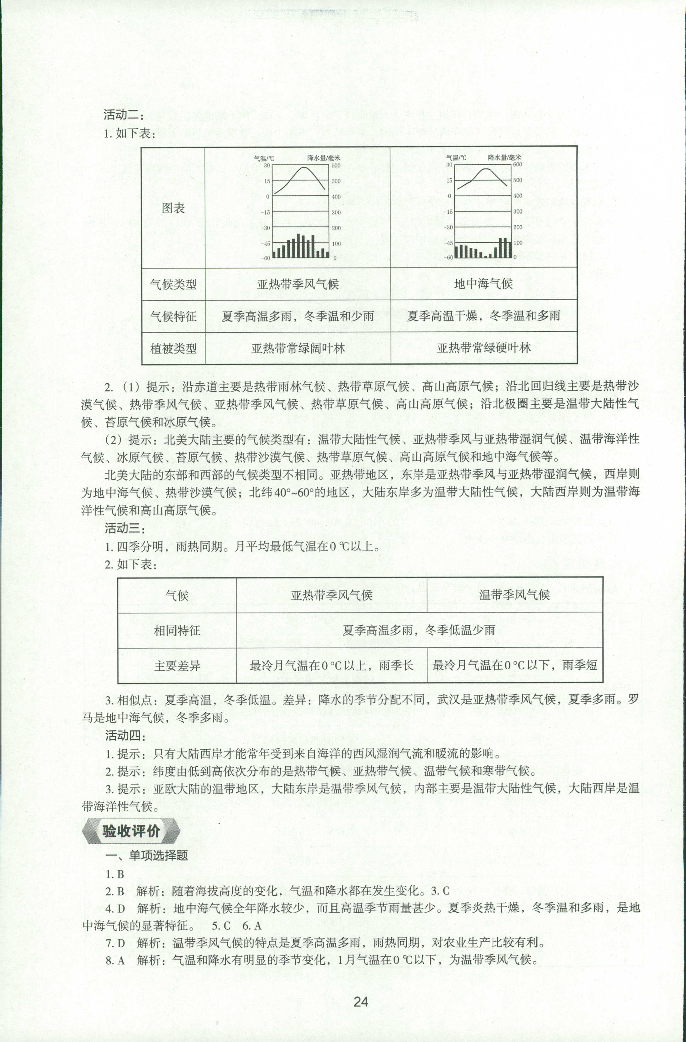 2018年新编助学读本七年级地理人教版 第23页