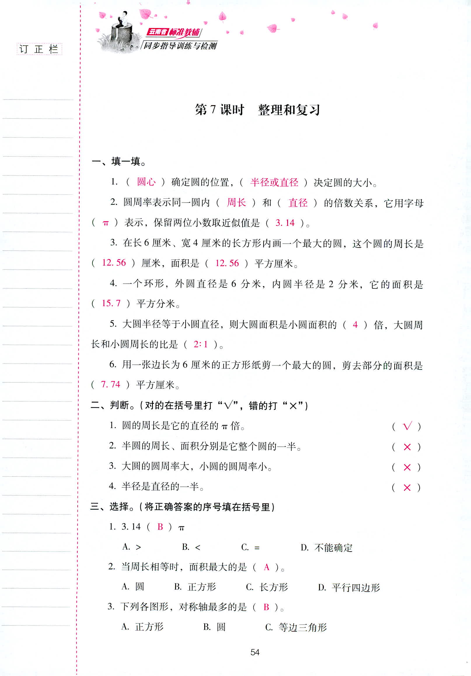 2018年云南省標(biāo)準(zhǔn)教輔同步指導(dǎo)訓(xùn)練與檢測六年級數(shù)學(xué)人教版 第54頁