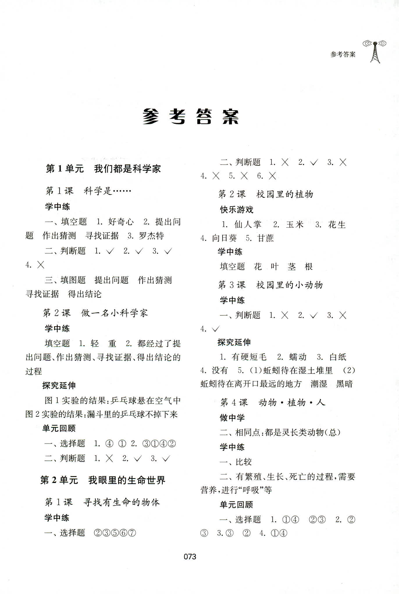 2018年小學(xué)科學(xué)實(shí)驗(yàn)冊(cè)三年級(jí)科學(xué)人教版 第1頁(yè)