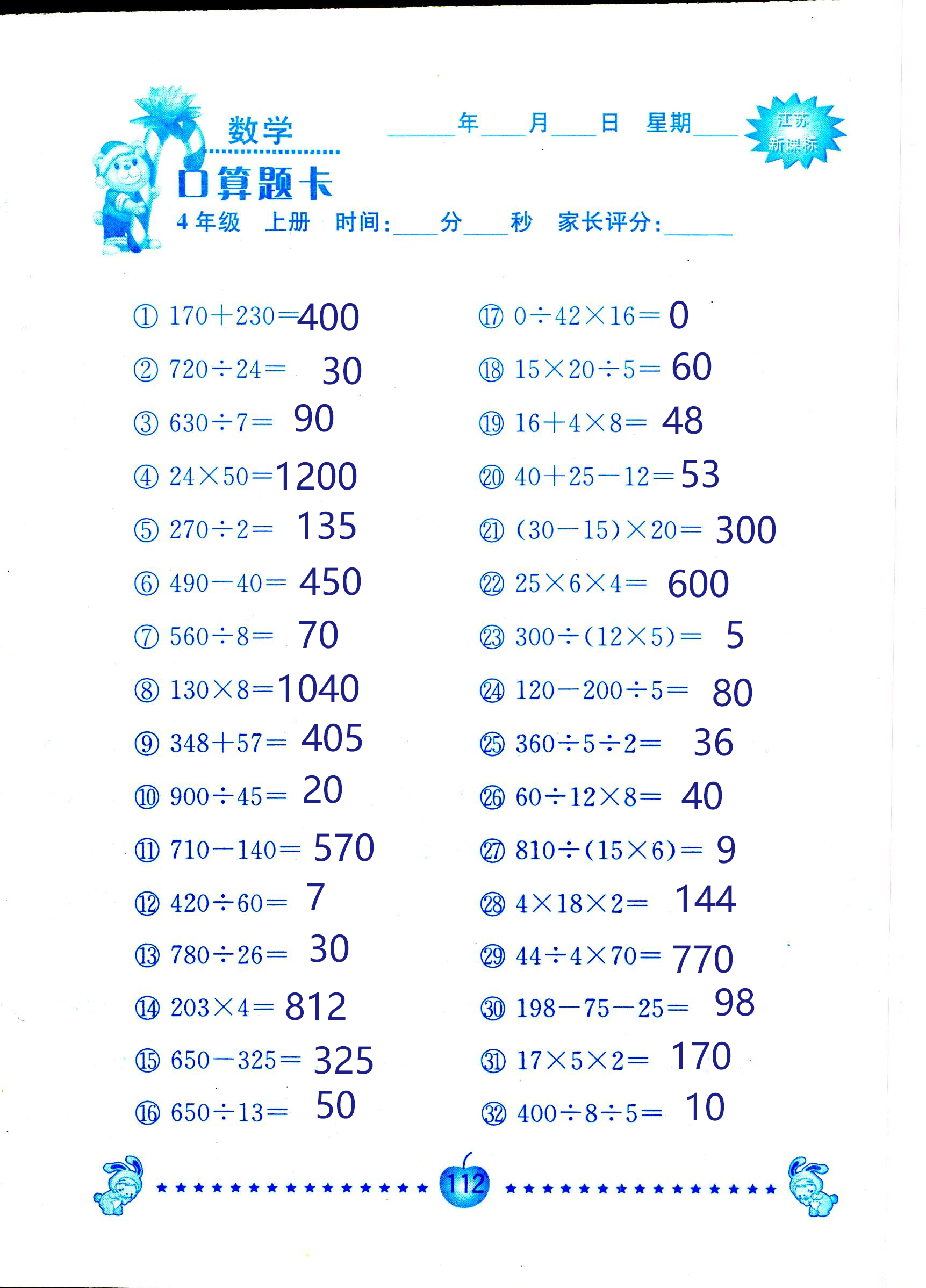 2018年小學(xué)數(shù)學(xué)口算題卡計算加應(yīng)用四年級人教版 第112頁