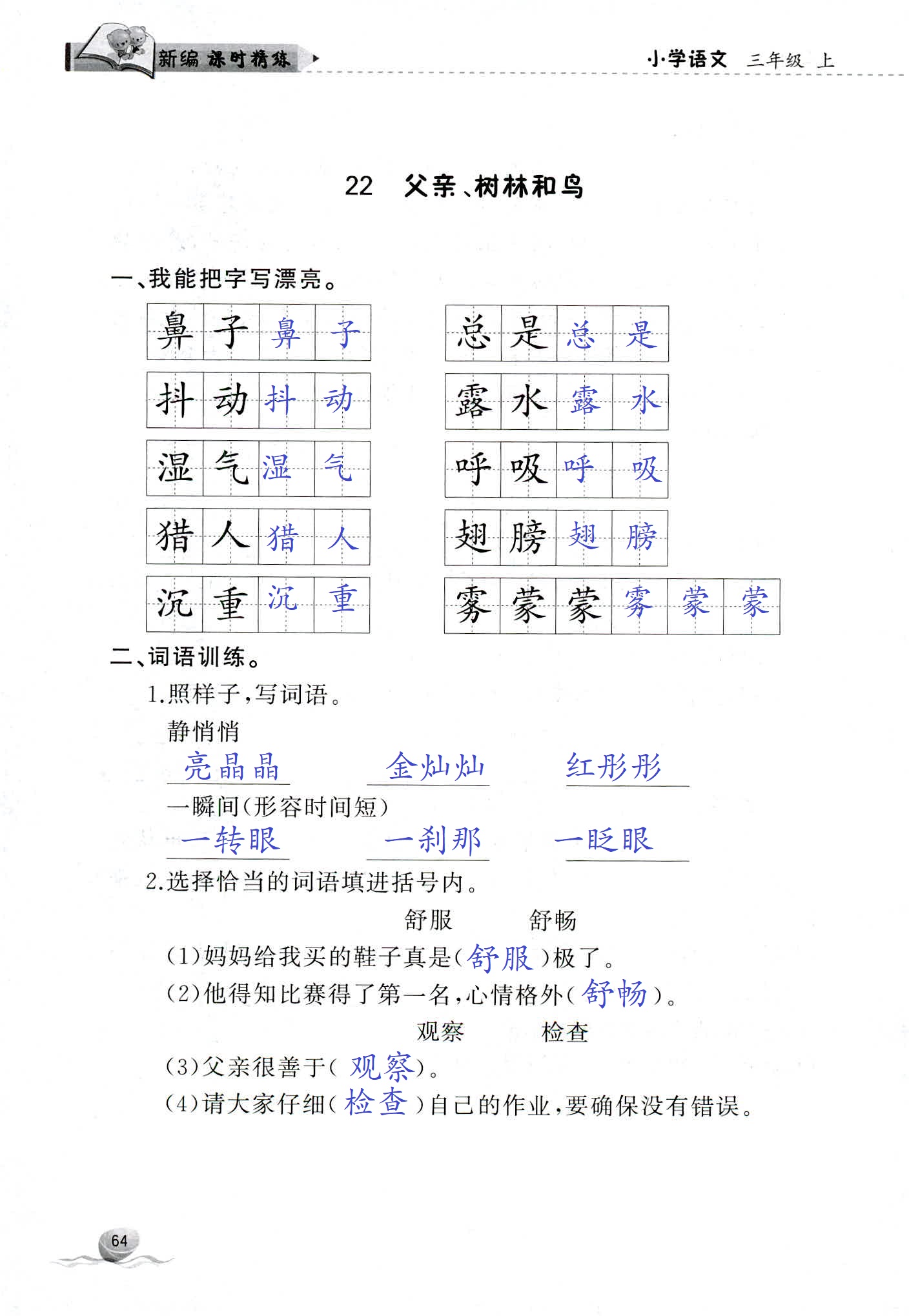 2018年新编课时精练三年级语文人教版 第64页