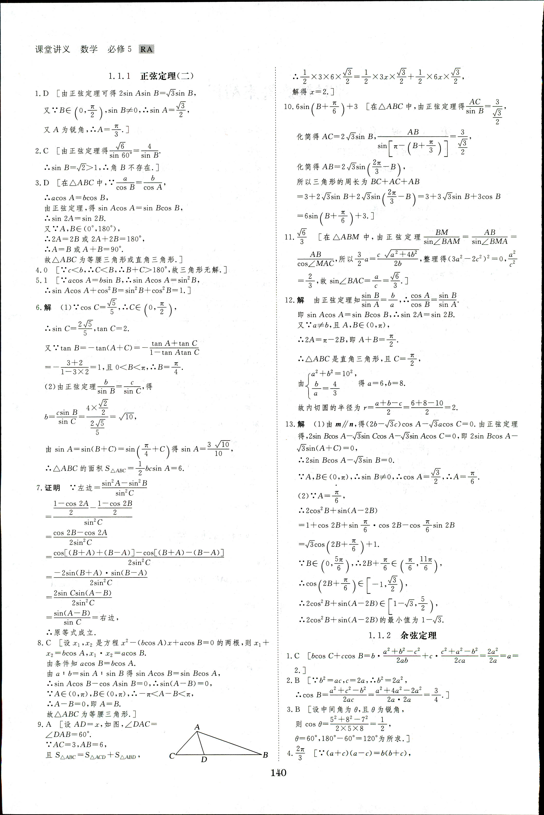 2018年創(chuàng)新設(shè)計課堂講義數(shù)學(xué)必修5人教A版 第23頁