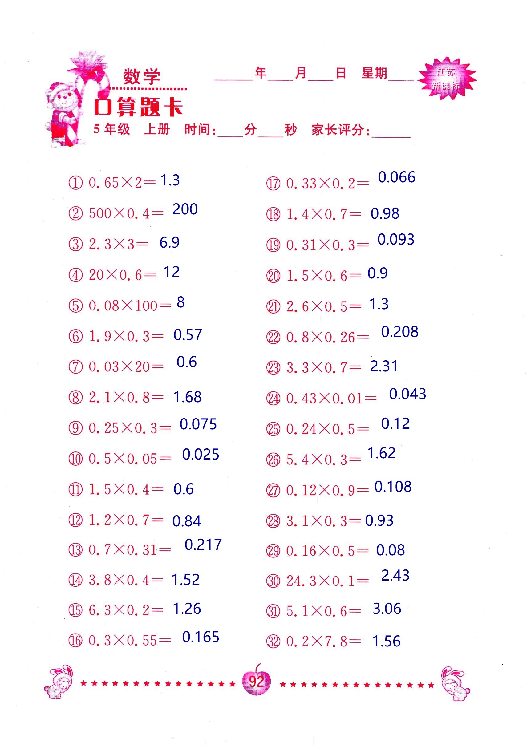 2018年超能學(xué)典口算題卡五年級數(shù)學(xué)蘇教版 第92頁