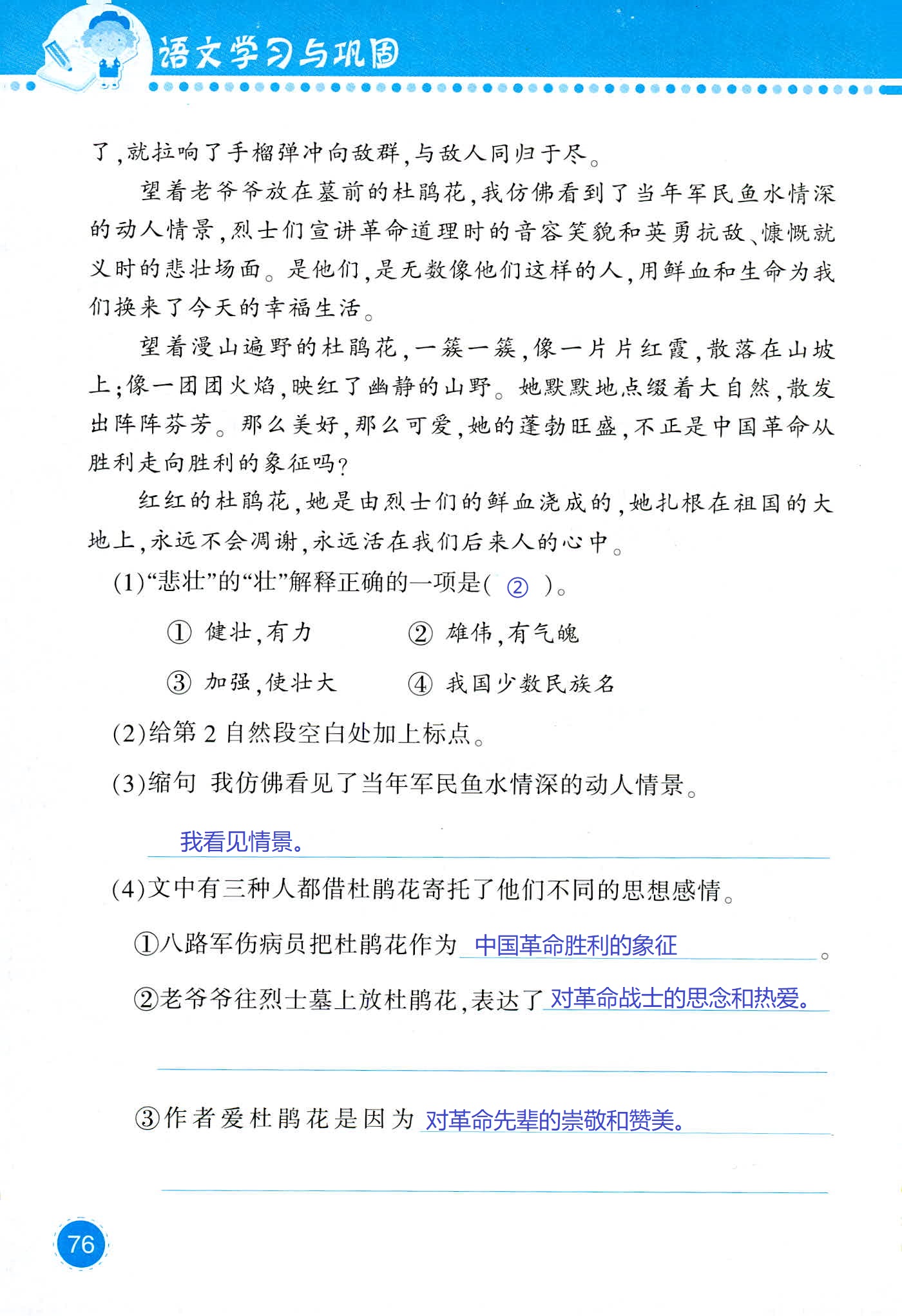 2018年學(xué)習(xí)與鞏固四年級(jí)語(yǔ)文西師大版 第76頁(yè)