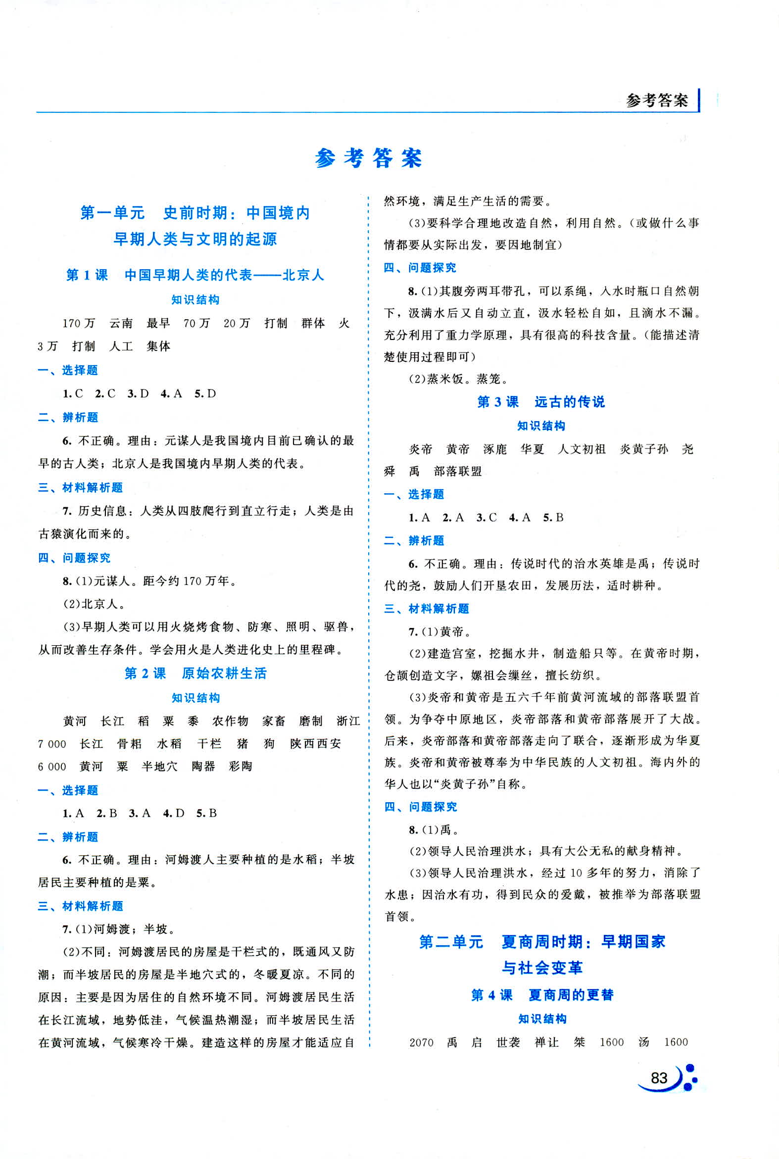 2018年新課程復(fù)習(xí)與提高七年級(jí)歷史人教版 第1頁