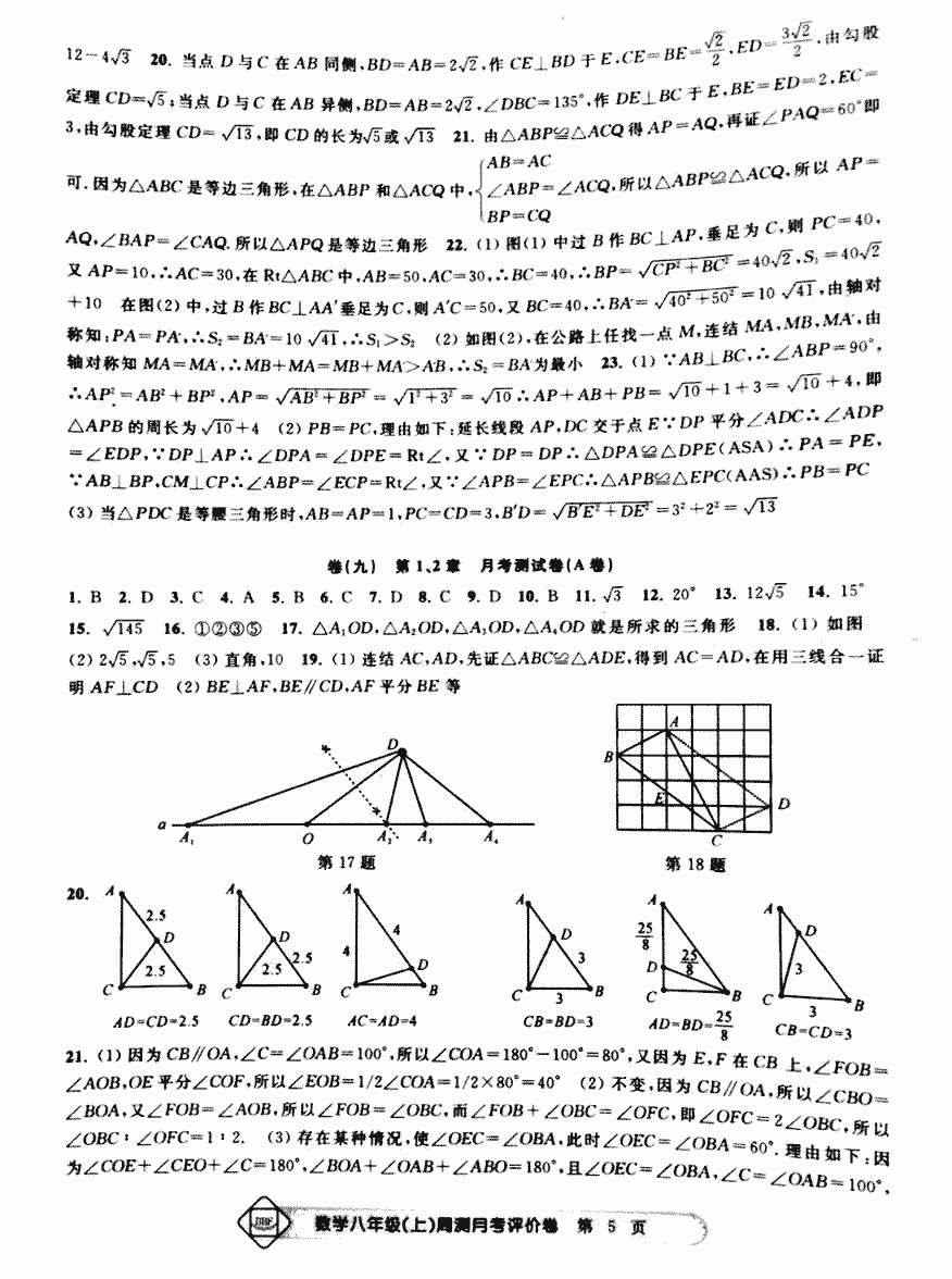 2017年周測月考單元評價卷八年級數(shù)學人教版 第5頁