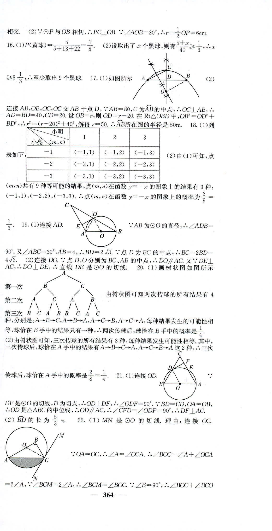 2018年名校課堂內(nèi)外九年級(jí)數(shù)學(xué)人教版 第78頁(yè)