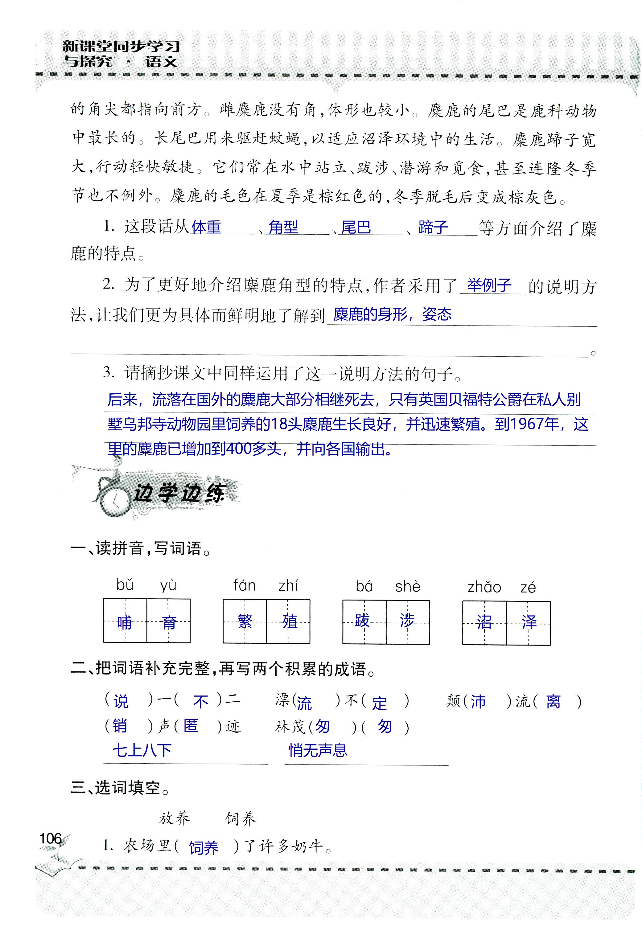 2018年新课堂同步学习与探究六年级语文上学期人教版 第106页