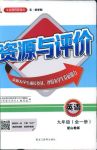 2018年山教版年資源與評(píng)價(jià)英語(yǔ)九年級(jí)參考答案