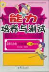 2018年能力培養與測試四年級品德與社會上冊教科版