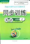 2017年高中課程標準同步訓(xùn)練英語必修1人教版