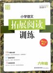 2018年通城學典拓展閱讀訓練六年級語文其它