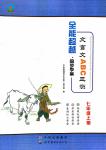 2018年全能超越同步學(xué)案七年級(jí)語(yǔ)文人教版