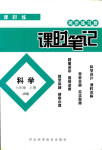 2018年同步練習冊課時筆記六年級科學人教版