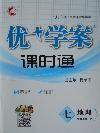 2017年優(yōu)加學(xué)案課時(shí)通七年級(jí)地理人教版