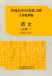 2018年普通高中同步練習冊必修一語文魯人版