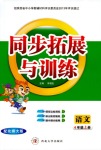 2018年同步拓展與訓練四年級語文人教版