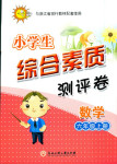 2018年綜合素質(zhì)測(cè)評(píng)卷六年級(jí)數(shù)學(xué)人教版
