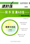 2018年同步雙測(cè)AB卷八年級(jí)道德與法治人教版