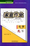 2018年家庭作業(yè)九年級(jí)化學(xué)人教版