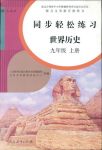 2018年同步輕松練習九年級世界歷史人教版