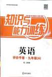 2018年知識與能力訓(xùn)練九年級英語上冊滬教版A版