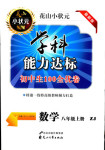 2017年花山小狀元學(xué)科能力達標(biāo)初中生100全優(yōu)卷八年級數(shù)學(xué)浙教版