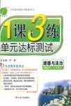 2018年1課3練單元達標測試七年級下政治中國少年兒童出版社 或 江蘇人民出版社