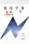 2018年云南省標(biāo)準(zhǔn)教輔優(yōu)佳學(xué)案九年級物理人教版