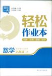 2018年輕松作業(yè)本九年級下數(shù)學(xué)延邊大學(xué)出版社