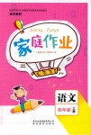 2018年家庭作業(yè)四年級語文蘇教版