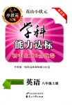 2018年花山小狀元學科能力達標初中生100全優(yōu)卷八年級英語人教版