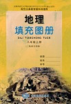 2018年地理填充圖冊八年級星球地圖出版社