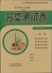 2018年分類測試卷課時(shí)練五年級(jí)語文冀教版