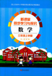 2018年新課堂同步學習與探究三年級數學其它