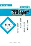 2018年同步練習冊課時筆記五年級科學人教版